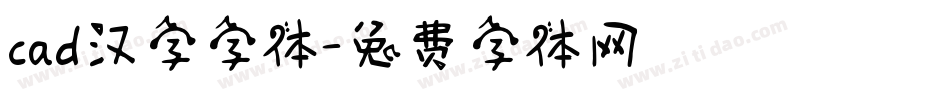 cad汉字字体字体转换