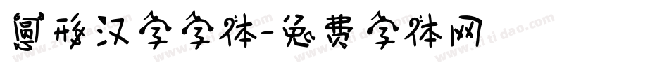 圆形汉字字体字体转换
