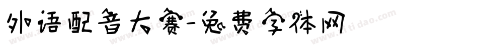 外语配音大赛字体转换