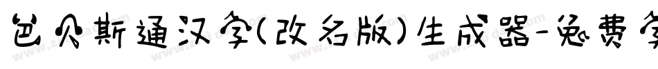 巴贝斯通汉字(改名版)生成器字体转换