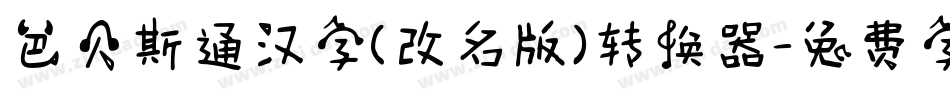巴贝斯通汉字(改名版)转换器字体转换