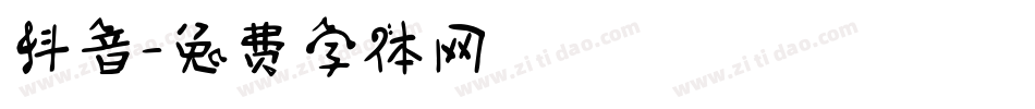 抖音字体转换
