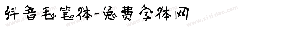 抖音毛笔体字体转换