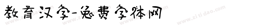 教育汉字字体转换