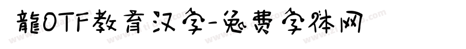 昇龍OTF教育汉字字体转换