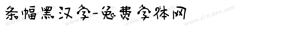 条幅黑汉字字体转换