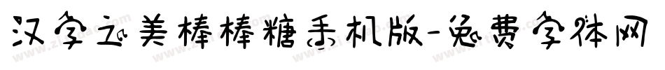 汉字之美棒棒糖手机版字体转换