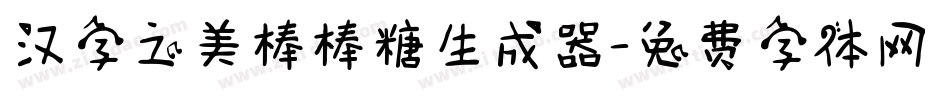 汉字之美棒棒糖生成器字体转换