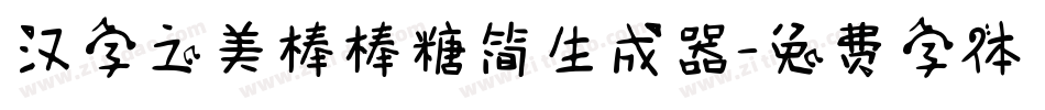 汉字之美棒棒糖简生成器字体转换