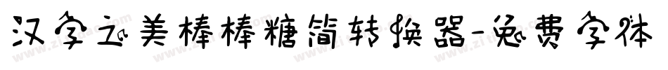 汉字之美棒棒糖简转换器字体转换