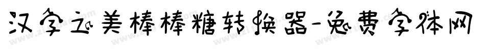 汉字之美棒棒糖转换器字体转换