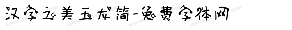 汉字之美玉龙简字体转换