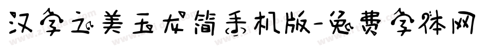汉字之美玉龙简手机版字体转换