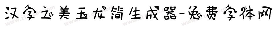 汉字之美玉龙简生成器字体转换