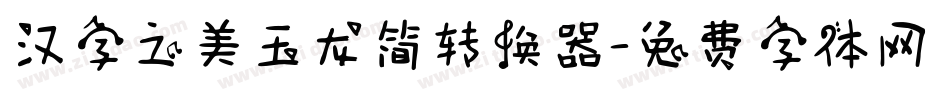 汉字之美玉龙简转换器字体转换