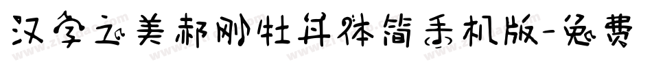 汉字之美郝刚牡丹体简手机版字体转换