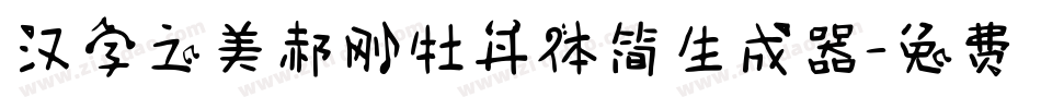 汉字之美郝刚牡丹体简生成器字体转换