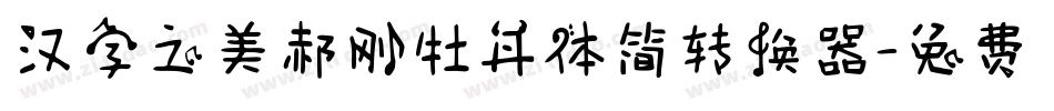 汉字之美郝刚牡丹体简转换器字体转换
