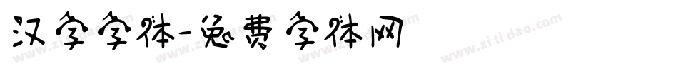 汉字字体字体转换