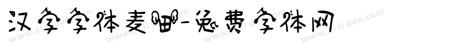 汉字字体麦田字体转换