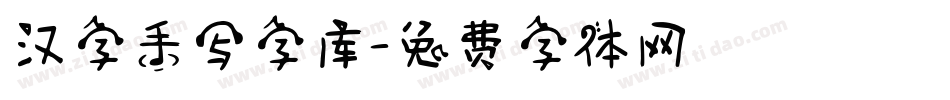 汉字手写字库字体转换