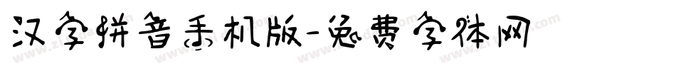 汉字拼音手机版字体转换