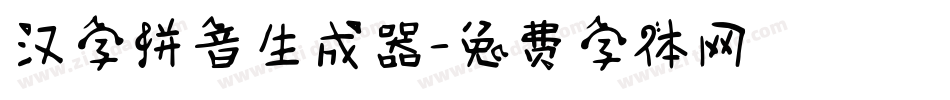汉字拼音生成器字体转换