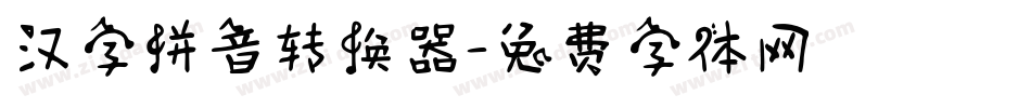 汉字拼音转换器字体转换