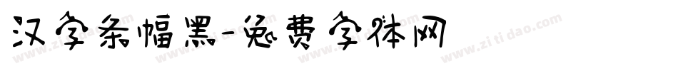汉字条幅黑字体转换