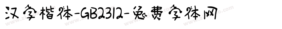 汉字楷体-GB2312字体转换