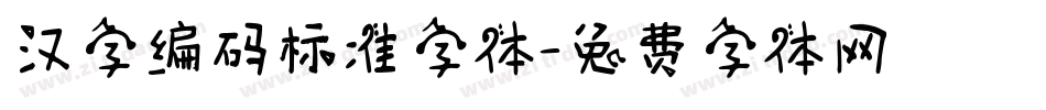 汉字编码标准字体字体转换
