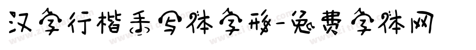 汉字行楷手写体字形字体转换