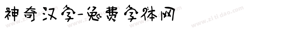 神奇汉字字体转换