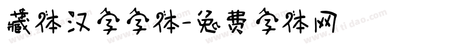 藏体汉字字体字体转换