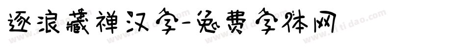 逐浪藏禅汉字字体转换
