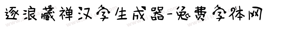 逐浪藏禅汉字生成器字体转换
