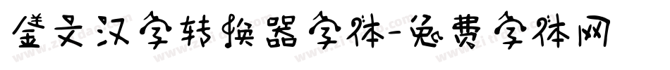 金文汉字转换器字体字体转换