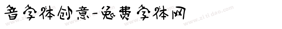 音字体创意字体转换