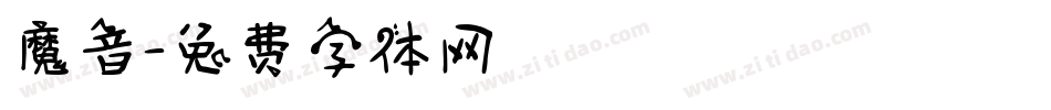 魔音字体转换