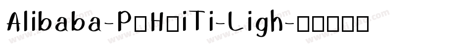 Alibaba-PuHuiTi-Ligh字体转换