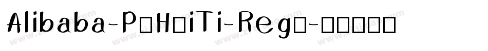 Alibaba-PuHuiTi-Regu字体转换