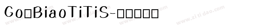 GouBiaoTiTiS字体转换
