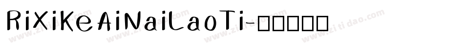RiXiKeAiNaiLaoTi字体转换