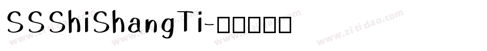 SSShiShangTi字体转换