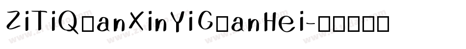 ZiTiQuanXinYiGuanHei字体转换