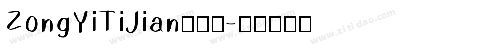 ZongYiTiJian手机版字体转换