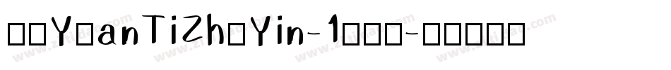 华康YuanTiZhuYin-1手机版字体转换