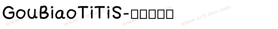 GouBiaoTiTiS字体转换