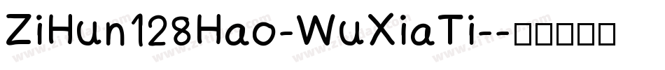 ZiHun128Hao-WuXiaTi-字体转换