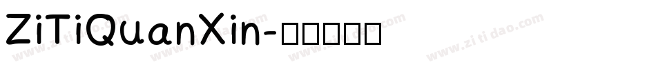 ZiTiQuanXin字体转换